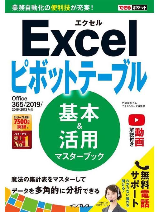 Title details for できるポケット Excelピボットテーブル 基本&活用マスターブック Office 365/2019/2016/2013対応: 本編 by 門脇香奈子 - Available
